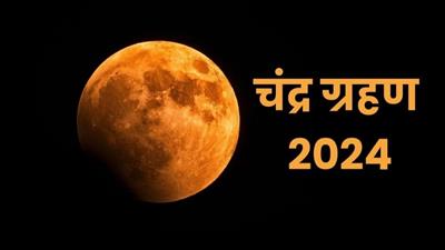 चन्द्र ग्रहण: 2024: आज होली के दिन लगेगा साल का पहला चंद्रग्रहण, भारत में नजर आएगा या नहीं, कैसे देख सकते हैं, आज इतने बजे से शुरू हो जाएगा चंद्र ग्रहण, जान लीजिए इस दौरान क्या सावधानियां बरतें, पढ़े पूरी खबर..
