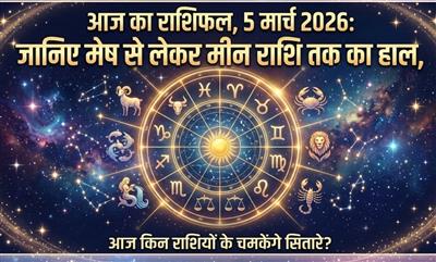 आज का राशिफल, 5 मार्च 2026: जानिए मेष से लेकर मीन राशि तक का हाल, आज किन राशियों के चमकेंगे सितारे?