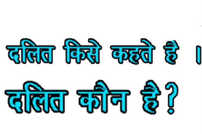 क न ह दल त एक ज त व श ष य महज एक र जन त क पहच न