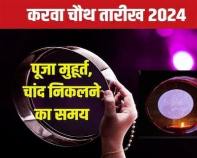 करवा चौथ 2024: करवा चौथ किस दिन है ? जानिये करवा चौथ की तिथि और शुभ मुहूर्त का समय, आखिर कब निकलेगा चाँद और किस दिन चूड़ियां खरीदना होगा शुभ, देखें पूरी खबर..