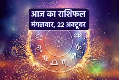 आज का राशिफलः 22 अक्टूबर 2024; मंगलवार के दिन चंद्रमा मिथुन राशि में रहेंगे, जानें सभी 12 राशियों का दैनिक राशिफल