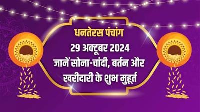 आज का पंचांग : 29 अक्टूबर 2024; आज 29 अक्टूबर धनतेरस का मुहूर्त, राहुकाल और अन्य महत्वपूर्ण जानकारी जानें