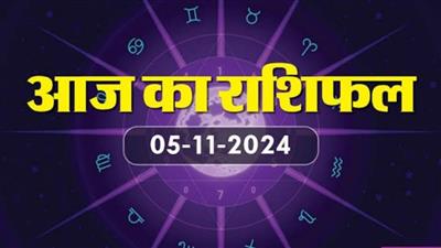 आज का राशिफल: 05 नवम्बर 2024; कर्क राशि वालों की एक्स्ट्रा इनकम के सोर्स बनेंगे, तुला, धनु और मकर राशि वालों के लिए अच्छा दिन रहेगा, पढ़ें दैनिक राशिफल..