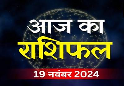 आज का राशिफल: 19 नवंबर 2024; मंगलवार को बना नवम पंचम योग का शुभ संयोग, मेष समेत इन 5 राशियों की ऊर्जा और लाभ में होगा इजाफा, पढ़ें मेष से मीन तक का राशिफल..