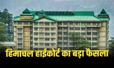 हिमाचल हाईकोर्ट ने HPTDC के घाटे में चल रहे 18 होटलों को तुरंत बंद करने के आदेश दिए, कोर्ट ने इन होटलों को बताया सफेद हाथी,  पढ़ें पूरी खबर. 