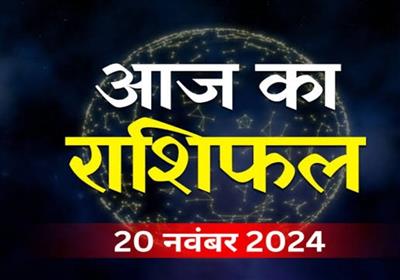 आज का राशिफ़ल : 20 नवम्बर 2024; मेष, वृषभ और कर्क समेत इन चार राशि वालों के रुके काम होंगे पूरे और मिलेगा लाभ, पढ़ें आज का राशिफ़ल