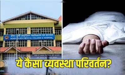 ये कैसा व्यवस्था परिवर्तन !! शिमला के IGMC अस्पताल में इंजेक्शन के लिए भटकते रहे, कैंसर मरीज की मौत, जयराम बोले-ये हत्या है..., सुक्खू सरकार पर उठाए सवाल, पढ़ें पूरी खबर..