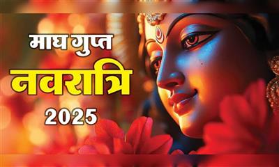 गुप्त नवरात्रि 2025: आज से शुरू हो रही है माघ गुप्त नवरात्रि, नोट कर लीजिए पूजन सामग्री लिस्ट और कलश स्थापना मुहूर्त