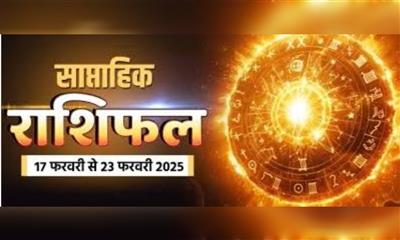 साप्ताहिक राशिफल: (17 से 23 फरवरी); सभी 12 राशि वालों के लिए सप्ताह कैसा रहेगा ? पढ़ें साप्ताहिक राशिफल