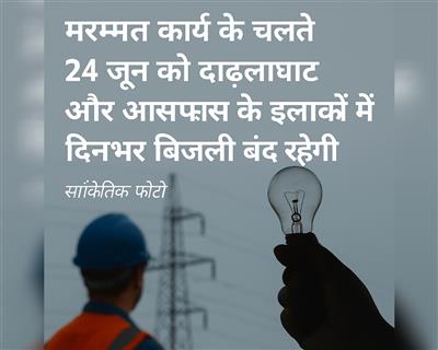 मरम्मत कार्य के चलते 24 जून को दाड़लाघाट और आसपास के इलाकों में दिनभर बिजली बंद रहेगी, विभाग ने लोगों से सहयोग की अपील की, पढ़ें पूरी खबर..