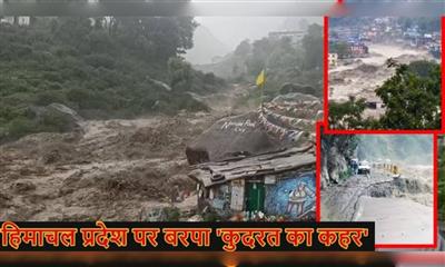 हिमाचल में बारिश का कहर: बादल फटे, 9 से ज्यादा लोग लापता, 2 के शव बरामद, 2000 से अधिक टूरिस्ट फंसे, पढ़ें पूरी खबर