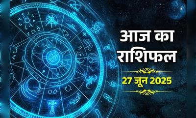 आज का राशिफ़ल: 27 जून 2025;  जानें 12 राशियों का राशिफ़ल. 