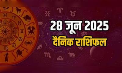 शनिवार का राशिफल: 28 जून 2025; 12 राशियों के लिए कैसा रहेगा आज का दिन ? पढ़ें मेष से मीन तक का राशिफल..