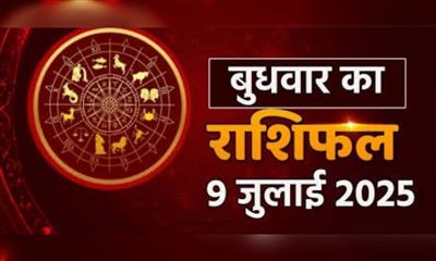 आज का राशिफ़ल: 9 जुलाई 2025; मेष, वृषभ समेत 7 राशि को करियर में उन्नति, धन लाभ, जाने आज क्या कहती है आपकी राशि, पढ़ें आज का राशिफल.. 