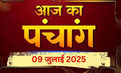 आज का पंचांग : 09 जुलाई 2025 (बुधवार); जानिए आज का शुभ मुहूर्त और राहुकाल का समय..