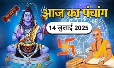 आज का पंचांग: (Aaj Ka Panchang), 14 जुलाई 2025 : आज सावन का पहला सोमवार, जानें पूजा के लिए शुभ मुहूर्त का समय