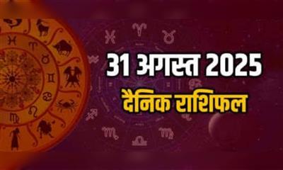 आज का राशिफल 31 अगस्त 2025: राधा अष्टमी और महालक्ष्मी व्रत के शुभ संयोग में मेष से मीन तक जानें कैसा रहेगा आपका दिन