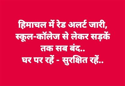 हिमाचल में रेड अलर्ट: स्कूल-कॉलेज बंद, मणिमहेश यात्रा पर गए हजारों श्रद्धालु फंसे, पढ़ें पूरी खबर..