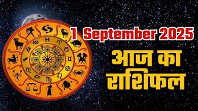 आज का राशिफल – 1 सितंबर 2025: जानें अपने दिन की खुशियाँ, चुनौतियाँ और अवसर