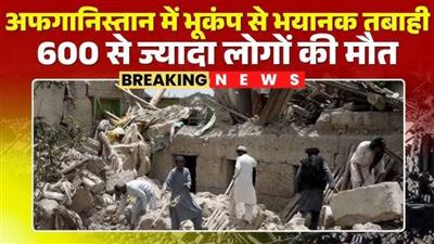 अफगानिस्तान में भूकंप से तबाही: 600 से अधिक लोगों की मौत, 1300 से ज्यादा घायल, पढ़ें पूरी खबर..