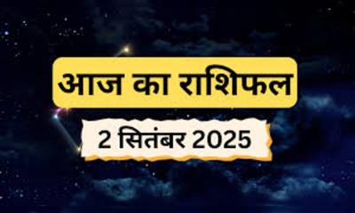 आज का राशिफल: 2 सितम्बर 2025; मेष से मीन तक जानें कैसा रहेगा आपका दिन, मिलेगी सफलता और शुभ समाचार