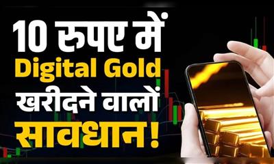 डिजिटल गोल्ड से सावधान ! SEBI ने निवेशकों को दी बड़ी चेतावनी, ऑनलाइन गोल्ड में निवेश से पहले 100 बार सोचें - पढ़े पूरी खबर