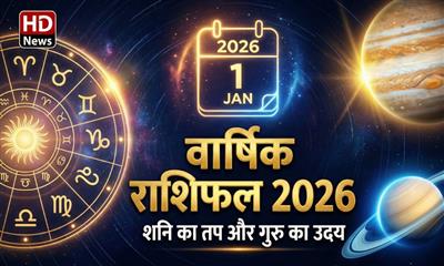 वार्षिक राशिफल 2026: शनि की तपस्या और गुरु का उदय, जानें किन राशियों के खुलेंगे किस्मत के द्वार और किन्हें रहना होगा सावधान!