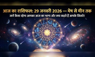 ​आज का राशिफल: 29 जनवरी 2026 — मेष से मीन तक, जानें कैसा रहेगा आपका आज का भाग्य और क्या कहते हैं आपके सितारे!