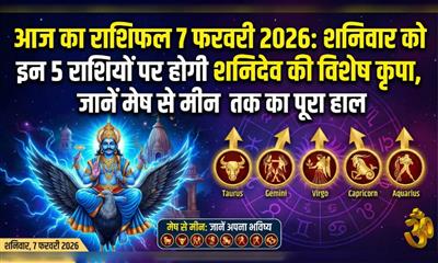 आज का राशिफल 7 फरवरी 2026: शनिवार को इन 5 राशियों पर होगी शनिदेव की विशेष कृपा, जानें मेष से मीन तक का पूरा हाल