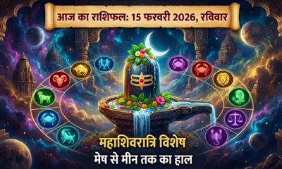 आज का राशिफल 15 फरवरी 2026: महाशिवरात्रि के महासंयोग में किन राशियों की चमकेगी किस्मत? जानें मेष से मीन तक का हाल