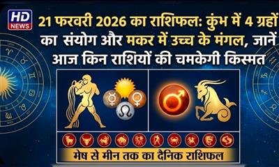21 फरवरी 2026 का राशिफल: कुंभ में 4 ग्रहों का संयोग और मकर में उच्च के मंगल, जानें आज किन राशियों की चमकेगी किस्मत