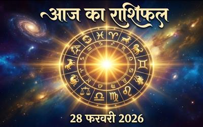 आज का राशिफल, 28 फरवरी 2026: जानिए किन राशियों की चमकेगी किस्मत और कैसा रहेगा आपका दिन!