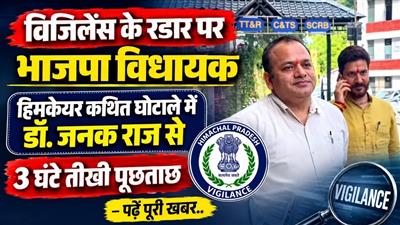 विजिलेंस के रडार पर भाजपा विधायक: हिमकेयर कथित घोटाले में डॉ. जनक राज से 3 घंटे तीखी पूछताछ - पढ़ें पूरी खबर..