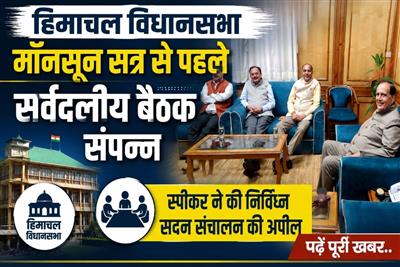 विधानसभा मॉनसून सत्र: सौहार्दपूर्ण माहौल में संपन्न हुई सर्वदलीय बैठक, स्पीकर ने की सार्थक चर्चा की अपील - पढ़ें पूरी खबर..