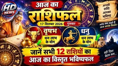 आज का राशिफल 17 सितंबर 2026: जानिए क्या कहते हैं आपके सितारे, किन राशियों को मिलेगा भाग्य का पूरा साथ?