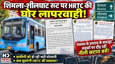 शिमला-शीलघाट रूट पर HRTC की घोर लापरवाही: पंचायत के प्रस्ताव के बावजूद सड़कों पर दौड़ रहीं नीली खटारा बसें