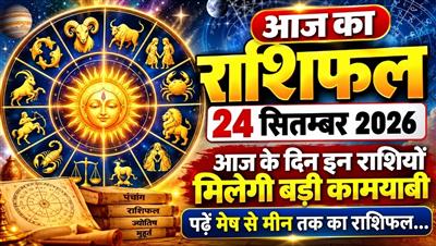 गुरुवार का राशिफ़ल: 24 सितम्बर 2026; आज के दिन इन राशियों  मिलेगी बड़ी कामयाबी, पढ़ें मेष से मीन तक का राशिफल....