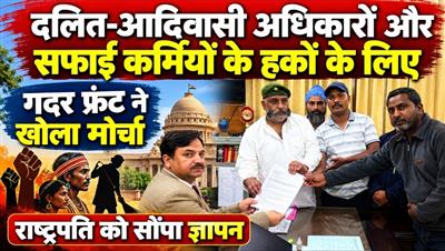 दलितों-आदिवासियों के अधिकारों और सफाई कर्मचारियों के नियमितीकरण को लेकर गदर फ्रंट ने राष्ट्रपति को सौंपा ज्ञापन - पढ़ें पूरी खबर..