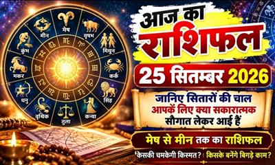 आज का राशिफल: 25 सितम्बर 2026;  जानिए सितारों की चाल आपके लिए क्या सकारात्मक सौगात लेकर आई है - पढ़ें मेष से मीन तक का  राशिफ़ल..