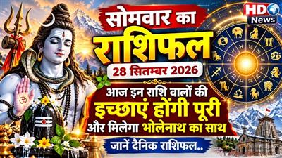 सोमवार का राशिफ़ल: 28 सितम्बर 2026; आज इन राशि वालों की इच्छाएं होंगी पूरी और मिलेगा भोलेनाथ का साथ, जानें दैनिक राशिफल..