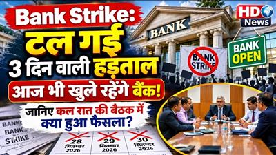 3 दिन की देशव्यापी बैंक हड़ताल टली, आज से खुले रहेंगे बैंक; '5-डे वीक' और PLI स्कीम पर IBA-UFBU में बनी बड़ी सहमति  - पढ़ें पूरी खबर...