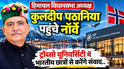 हिमाचल विधानसभा अध्यक्ष कुलदीप पठानिया पहुंचे नॉर्वे, ट्रॉम्सो यूनिवर्सिटी में भारतीय छात्रों से करेंगे संवाद - पढ़ें पूरी खबर ...