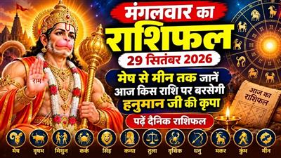 मंगलवार का राशिफल, 29 सितंबर 2026: मेष से मीन तक जानें आज किस राशि पर बरसेगी हनुमान जी की कृपा, पढ़ें दैनिक राशिफल