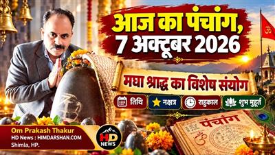 आज का पंचांग, 7 अक्टूबर 2026: मघा श्राद्ध का विशेष संयोग, जानें तिथि, नक्षत्र, राहुकाल और शुभ मुहूर्त