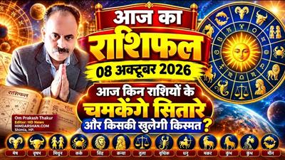 आज का राशिफल: 08 अक्टूबर 2026; आज किन राशियों के चमकेंगे सितारे और किसकी खुलेगी किस्मत?