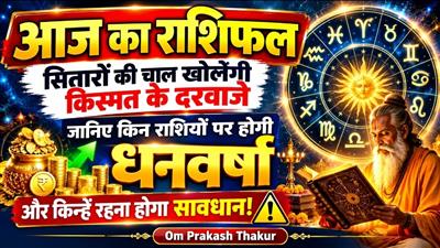 आज का राशिफल: 11 अक्टूबर 2026, सितारों की चाल खोलेगी किस्मत के दरवाजे, जानिए किन राशियों पर होगी धनवर्षा और किन्हें रहना होगा सावधान!