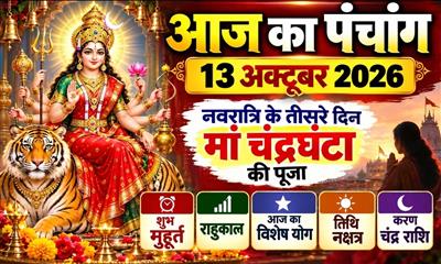 आज का पंचांग 13 अक्टूबर 2026: नवरात्रि के तीसरे दिन मां चंद्रघंटा की पूजा, जानें शुभ मुहूर्त, राहुकाल और आज का विशेष योग