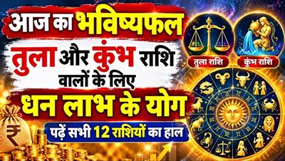 आज का राशिफल 14 अक्टूबर: धन, स्वास्थ्य और प्यार के मामले में आज किन राशियों की चमकेगी किस्मत ? - पढ़ें 12 राशियों की भविष्यवाणी 
