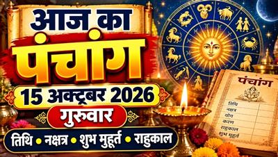 आज का पंचांग, 15 अक्टूबर 2026: गुरुवार को जानें तिथि, नक्षत्र, शुभ मुहूर्त और राहुकाल
