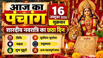आज का पंचांग, 16 अक्टूबर 2026: शुक्रवार को शारदीय नवरात्रि का छठा दिन, जानें तिथि, शुभ मुहूर्त और राहुकाल
